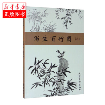 寫(xiě)生百竹圖 寫(xiě)生百竹圖