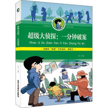 超級(jí)大偵探 超級(jí)大偵探