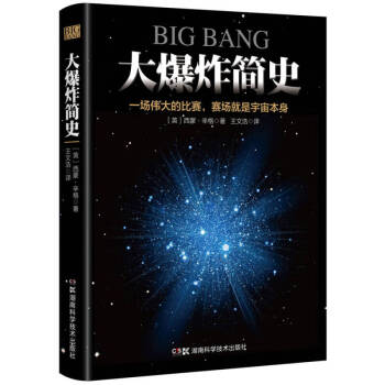 大爆炸簡(jiǎn)史 大爆炸簡(jiǎn)史