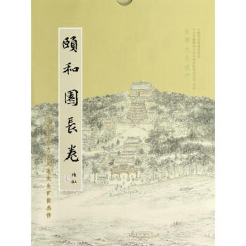 頤和園長(zhǎng)卷 頤和園長(zhǎng)卷