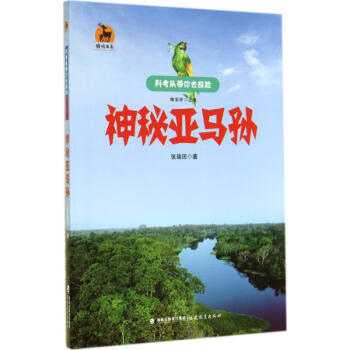 神秘亞馬孫