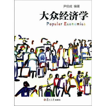 大眾經濟學 大眾經濟學