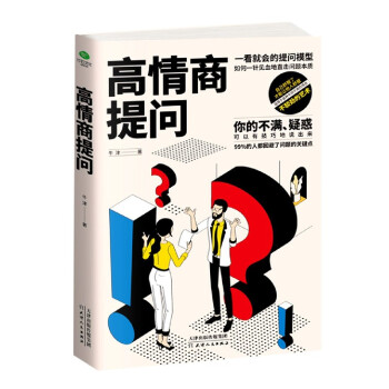 高情商提問 高情商提問
