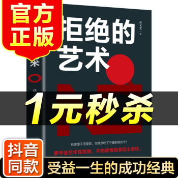 拒絕的藝術 拒絕的藝術