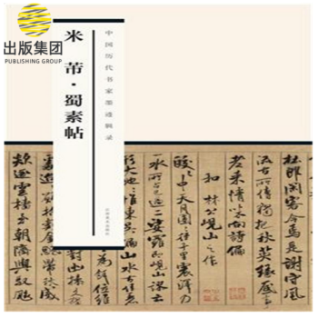 米芾蜀素帖