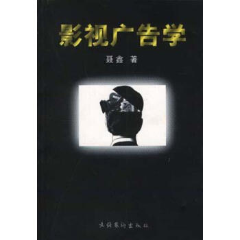 影視廣告學 影視廣告學