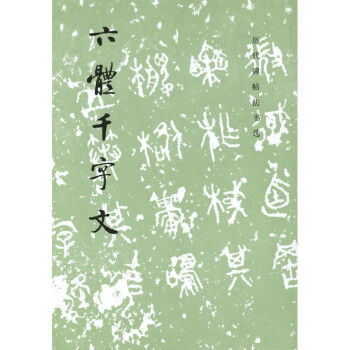 六體千字文