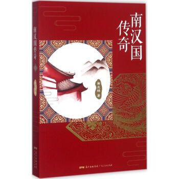南漢國傳奇