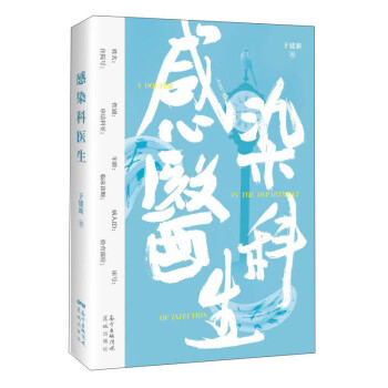 感染科醫生