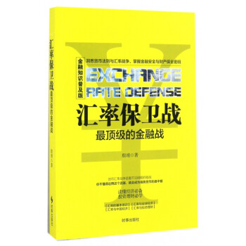 匯率保衛戰