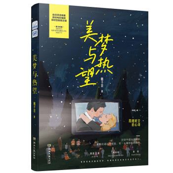 美夢與熱望