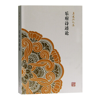 樂府詩述論 樂府詩述論