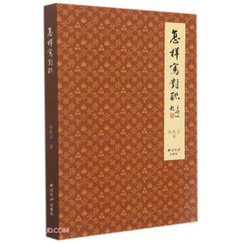 怎樣寫對聯(lián) 怎樣寫對聯(lián)