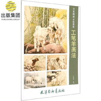 工筆羊畫法