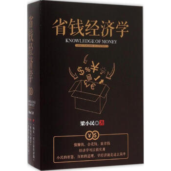 省錢經(jīng)濟學(xué) 省錢經(jīng)濟學(xué)