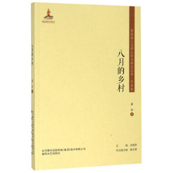 八月的鄉村 八月的鄉村