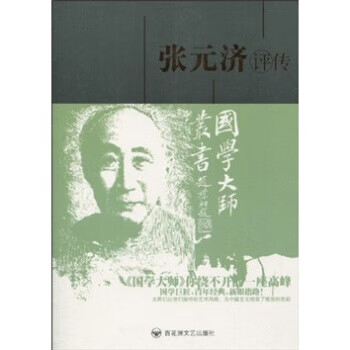 張元濟評傳 張元濟評傳