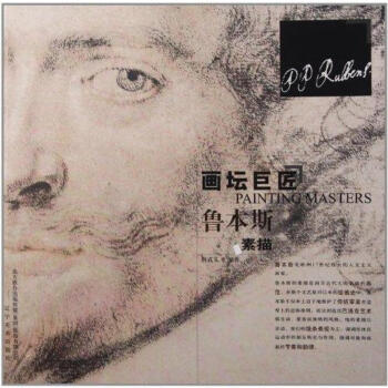 魯本斯素描 魯本斯素描