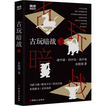 古玩暗戰(zhàn)3 古玩暗戰(zhàn)3