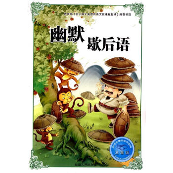 幽默歇后語(yǔ) 幽默歇后語(yǔ)