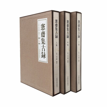 愙齋集古錄 愙齋集古錄