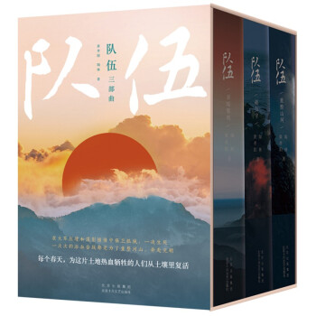 隊(duì)伍三部曲 隊(duì)伍三部曲