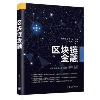 區(qū)塊鏈金融 區(qū)塊鏈金融