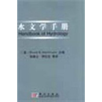水文學手冊 水文學手冊