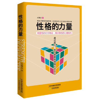 性格的力量 性格的力量