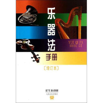 樂器法手冊 樂器法手冊