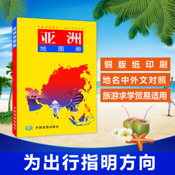 亞洲地圖冊 亞洲地圖冊