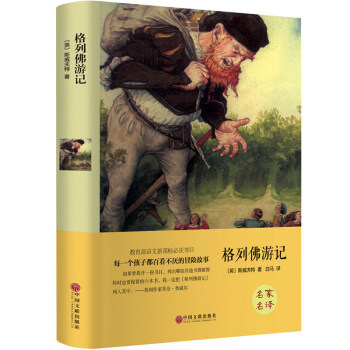 格列佛游記 格列佛游記