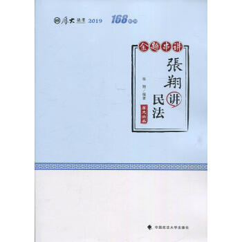 張翔講民法 張翔講民法
