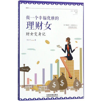 財(cái)女變身記 財(cái)女變身記