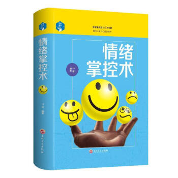 情緒掌控術(shù) 情緒掌控術(shù)