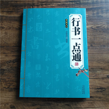 行書一點(diǎn)通 行書一點(diǎn)通