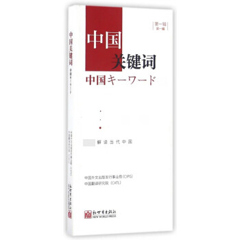 中國關(guān)鍵詞 中國關(guān)鍵詞
