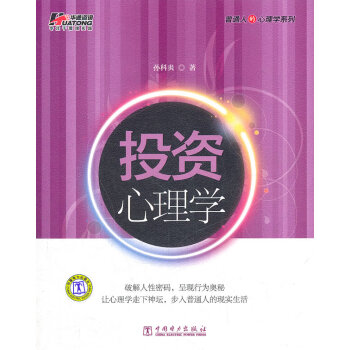 《投資心理學》讀后感300字：揭秘投資背后的心理博弈，情感與理智的沖突，一場關于財富與人性的懸念之旅！