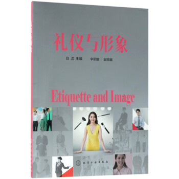 禮儀與形象