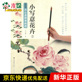 小寫(xiě)意花卉 小寫(xiě)意花卉