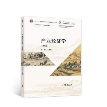 產(chǎn)業(yè)經(jīng)濟學 產(chǎn)業(yè)經(jīng)濟學