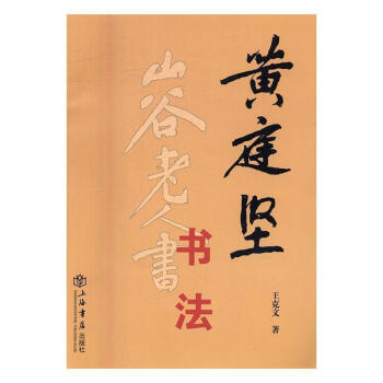 黃庭堅書法 黃庭堅書法