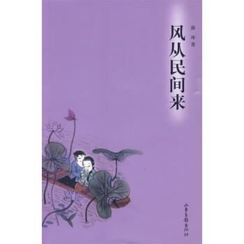 風(fēng)從民間來 風(fēng)從民間來