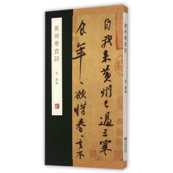 黃州寒食詩