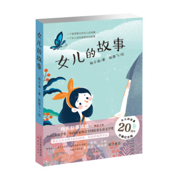 女兒的故事