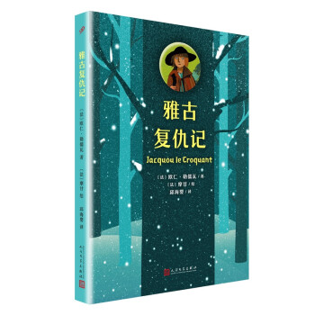 雅古復仇記 雅古復仇記