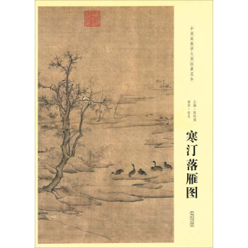 寒汀落雁圖 寒汀落雁圖