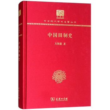 中國田制史