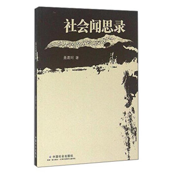 社會聞思錄 社會聞思錄