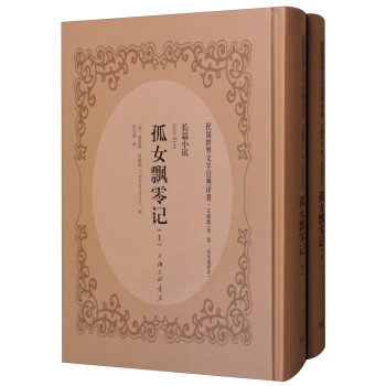 孤女飄零記 孤女飄零記